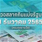หวยงวด1ธันวาคม2565